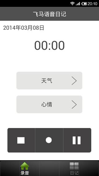 飞马语音日记截图1