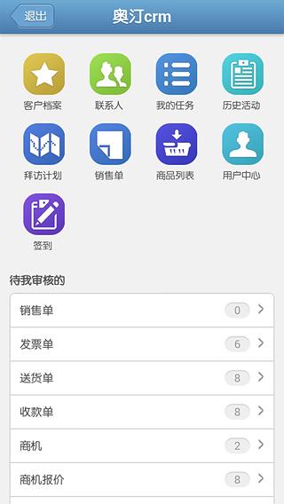 奥汀云CRM截图3