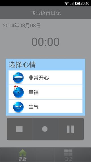 飞马语音日记截图4