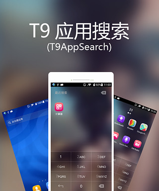 T9 应用搜索截图4