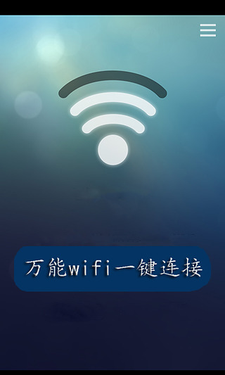 万能wifi一键连接截图1