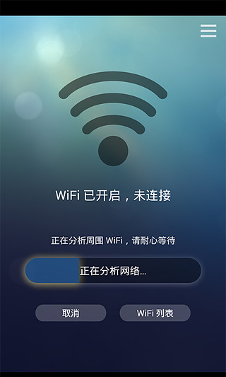 万能wifi一键连接截图2