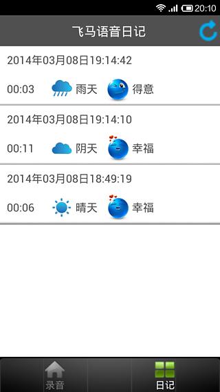 飞马语音日记截图2