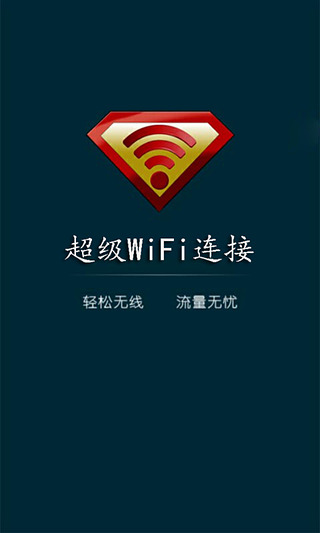 超级WiFi连接截图2