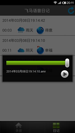 飞马语音日记截图3