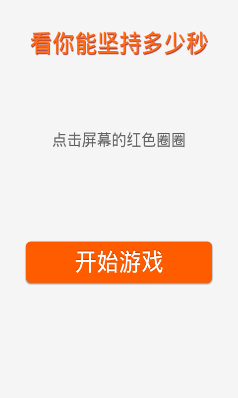 看能坚持多少秒截图1