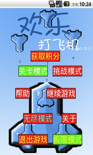 欢乐飞机1.0.1截图3