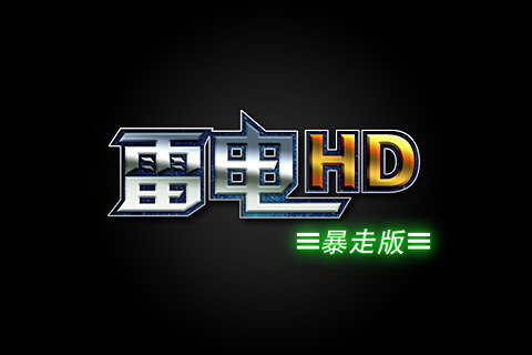 雷电HD-暴走版截图2