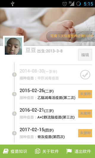 宝贝疫苗接种提醒截图2
