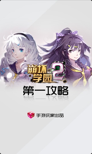 崩坏学园2手游玩家攻略截图1