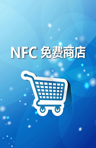 NFC免费商店截图4