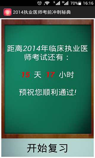 2014执业医师考试冲刺秘典截图1