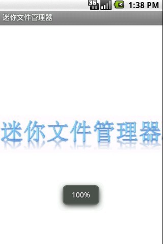 迷你文件管理器截图2