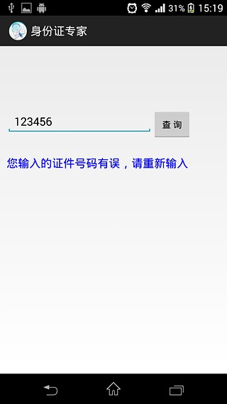 身份证专家截图2