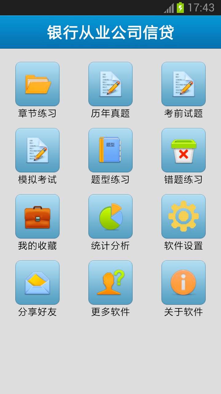 银行从业公司信贷截图1