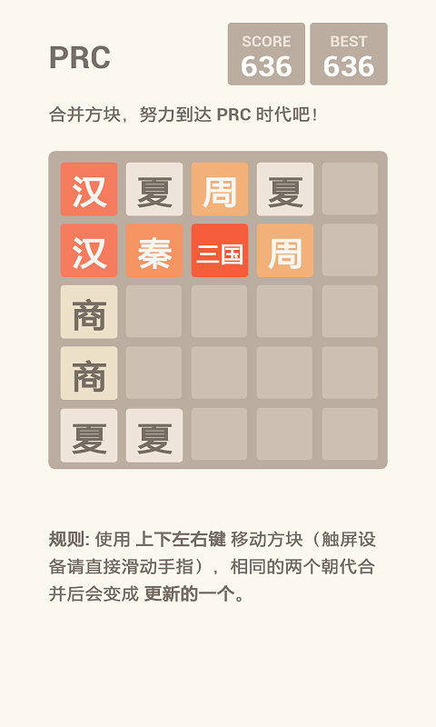 挑战朝代版2048截图4