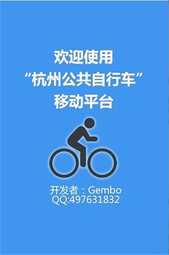 杭州公共自行车截图
