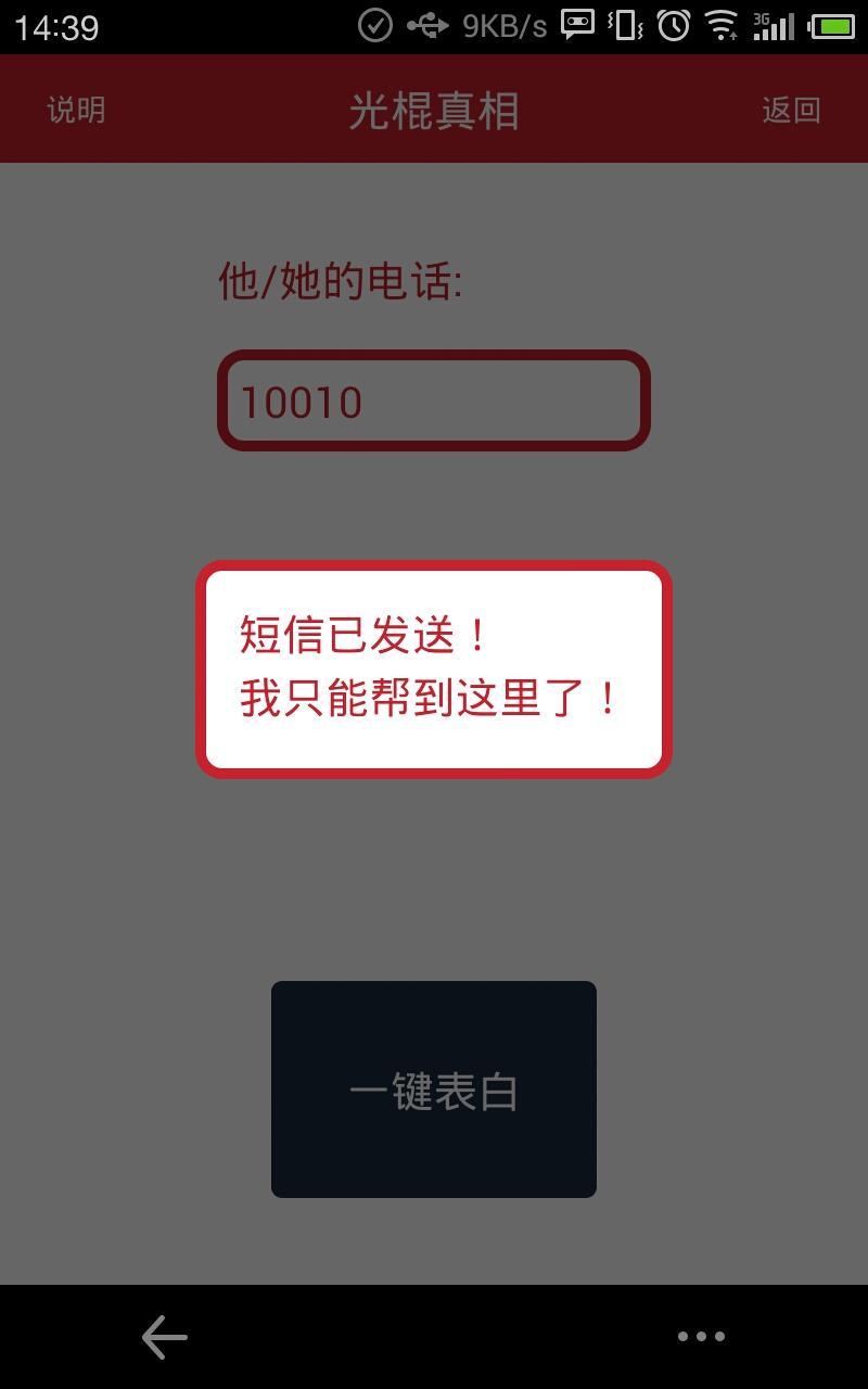 光棍真相截图4