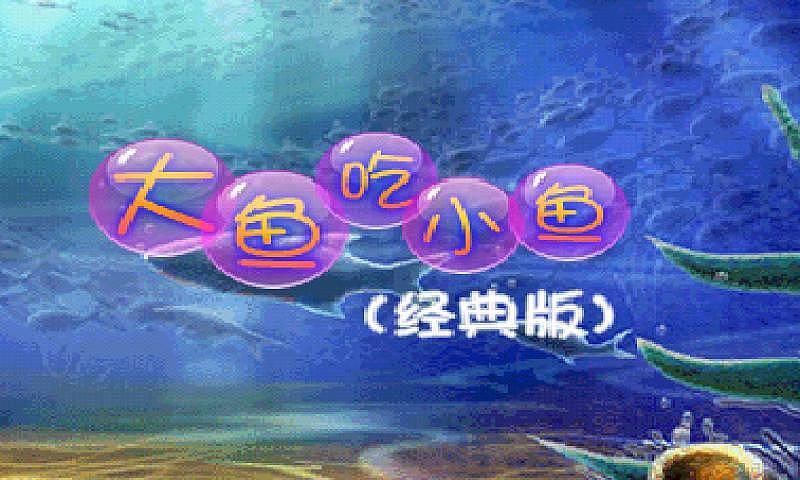 大鱼吃小鱼（经典版）截图1