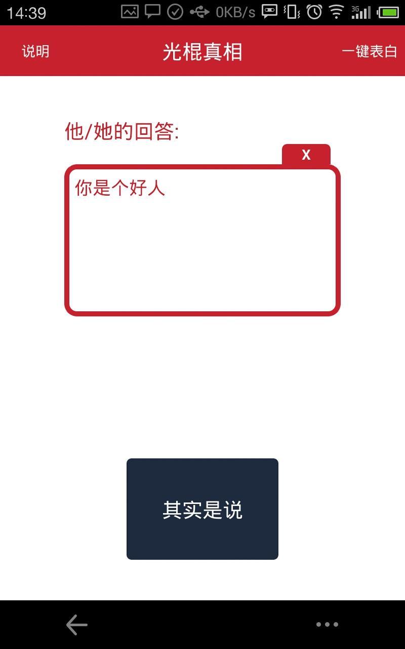 光棍真相截图1