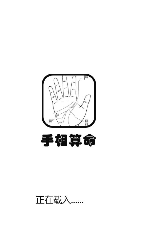 看手相大师测手相分析截图4