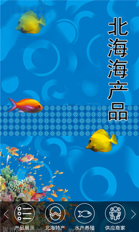 北海海产品截图1