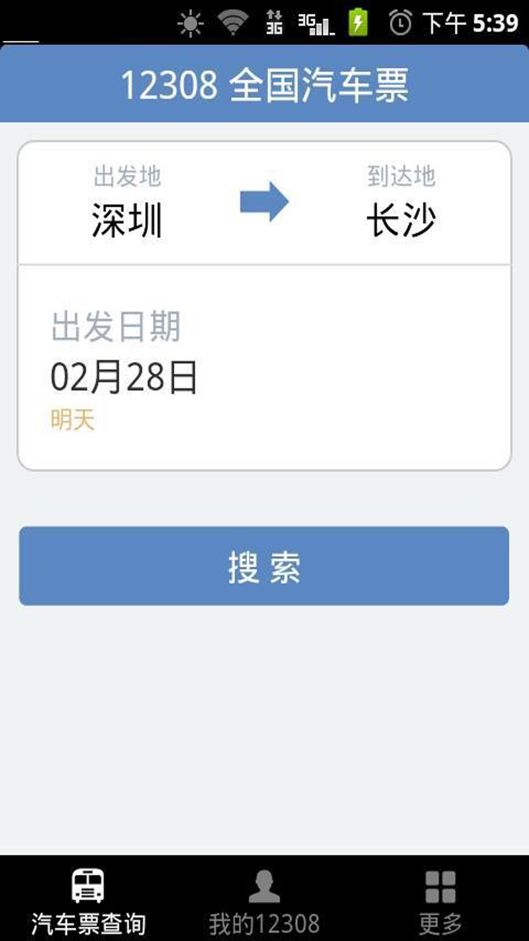 长途汽车查询截图4