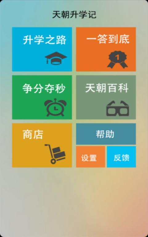 天朝升学记截图1