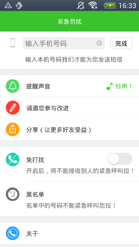 非急勿扰截图1