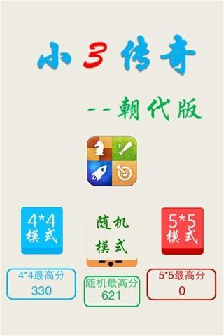 Threes 小3传奇朝代版截图1