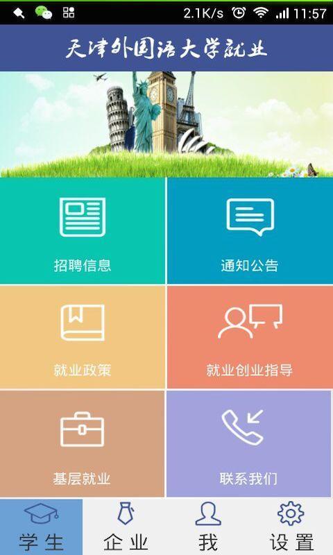 天津外国语大学就业截图2