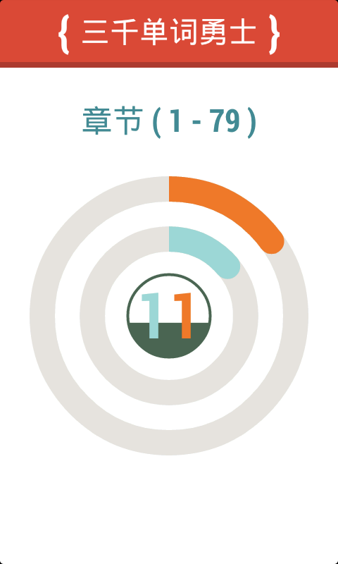 三千单词勇士截图7