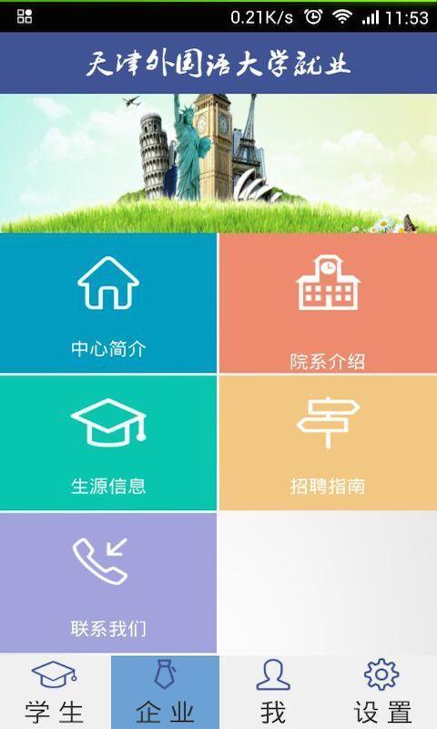 天津外国语大学就业截图3