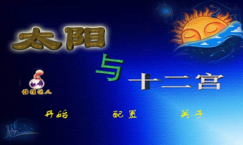 太阳与十二宫截图3