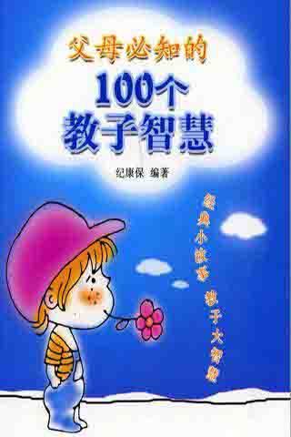 《父母必知的100个教子智慧》截图3