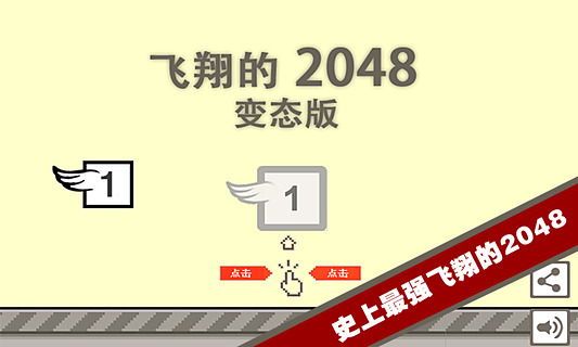 飞翔的2048变态版截图4