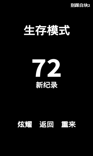 别踩白块2截图3