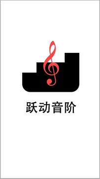 跃动音阶截图