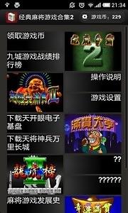 街机麻将合集2截图2