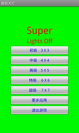 Super lights off截图1