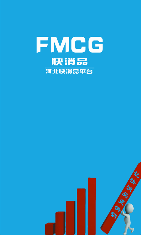 河北快消品截图5