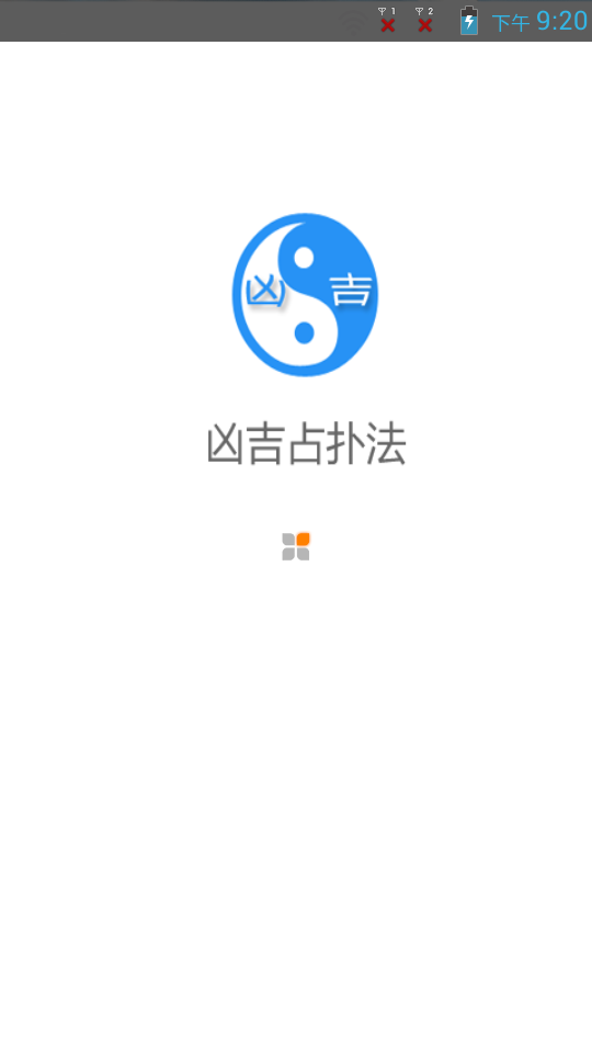 凶吉占扑法截图1