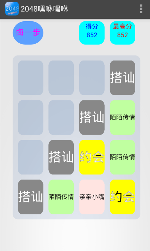 2048嘿咻嘿咻截图1