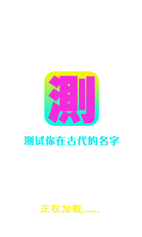 测试你在古代的名字截图4