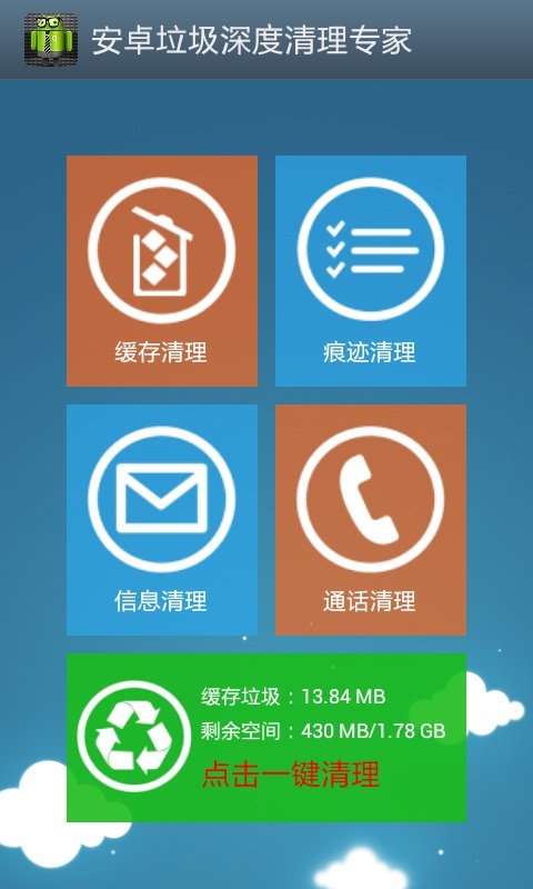 安卓清理专家截图1