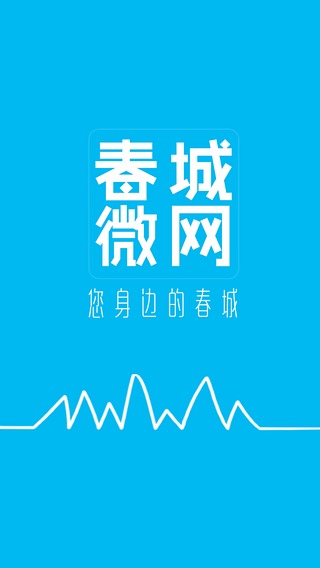 春城微网截图1