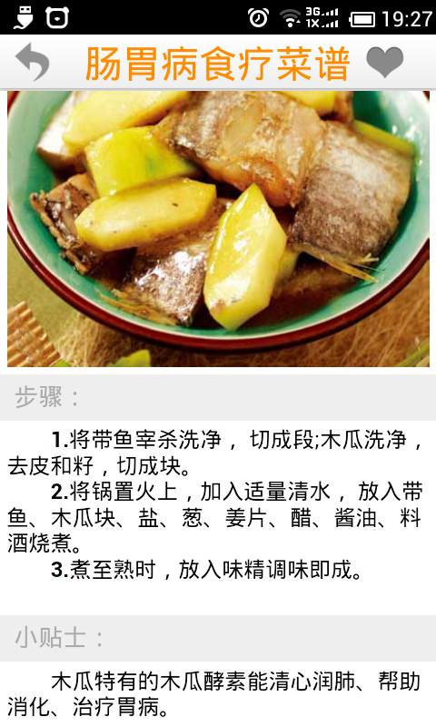 肠胃病食疗菜谱截图3