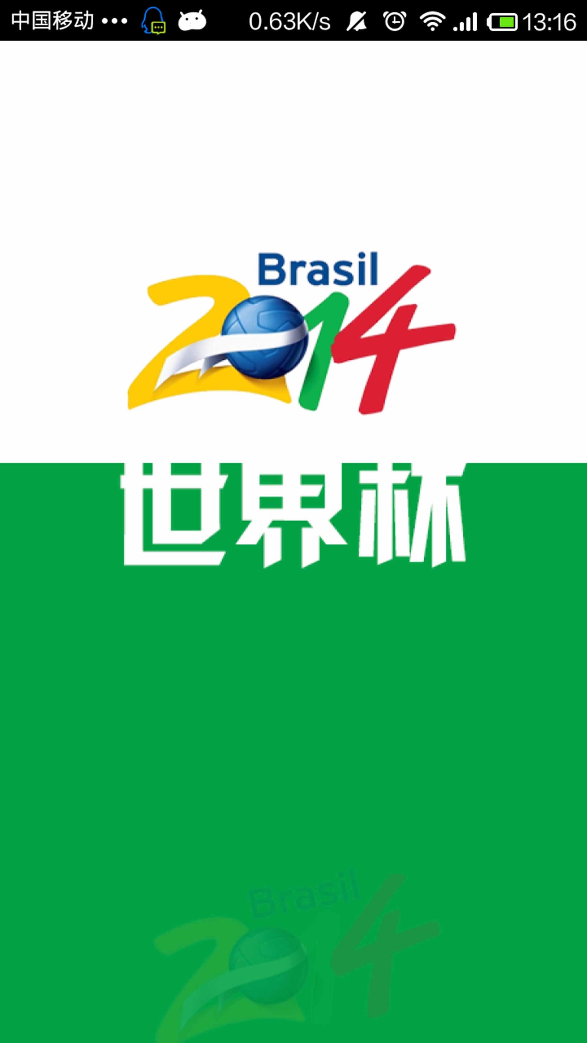 2014世界杯截图1