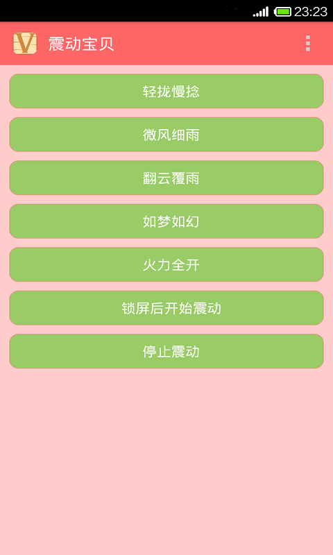 震动宝贝截图1