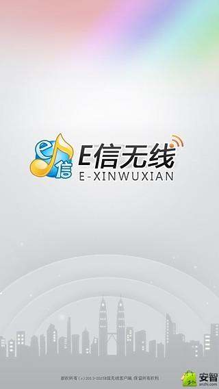 翼信无线截图1